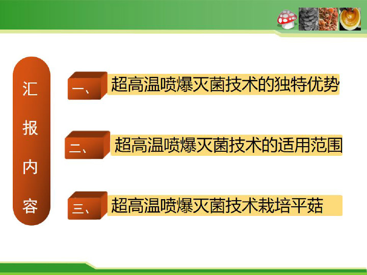 食用菌栽培料瞬時爆破滅菌新技術及平菇栽培應用-2.jpg